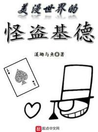 美漫中的怪盗基德
