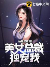 美女总裁独宠我剧情概括