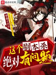 这个剧本杀绝对有问题百度百科