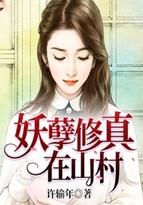 妖孽修真在山村txt许输年