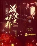 国师萌徒娇又野免费阅读无弹窗最新章节