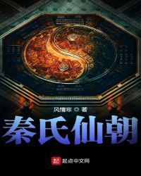 秦士仙朝