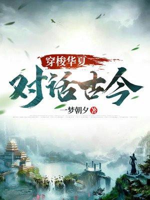 穿越未来传播华夏文化
