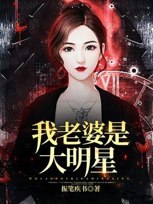 我老婆是大明星(玉米煮不熟)