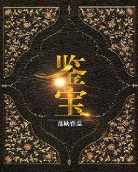 鉴宝短剧