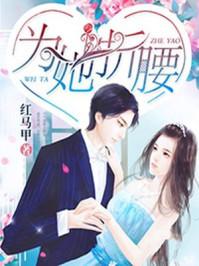 他的小妖精免费阅读