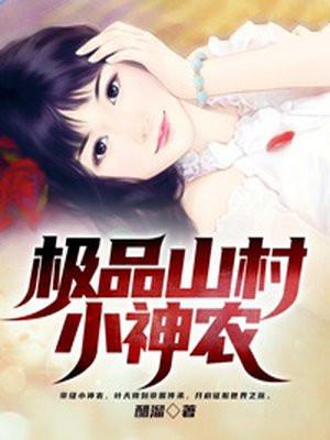 极品山村小神农全文免费阅读