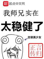 我的师兄实在太稳健了讲的什么