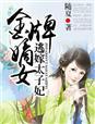 逃嫁太子妃全文阅读