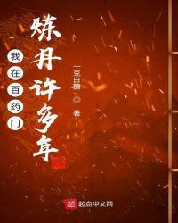 我在百药门炼丹许多年百度百科