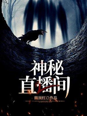 神秘直播平台