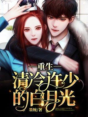 我竟是清冷权臣白月光