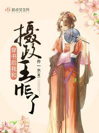 穿书之后摄政王不干了