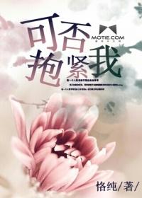 可否抱紧我黄家驹