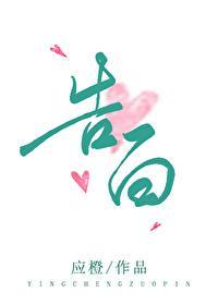 告白应橙排雷