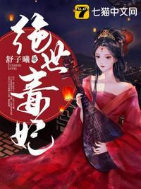 绝世毒妃全集