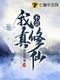 我真不会修仙短剧全集免费观看
