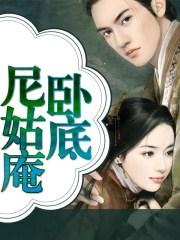 尼姑庵电影高清免费播放