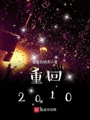 重回2010我教雷总造手机