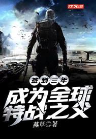 特种兵我成了全球特战之父第八区