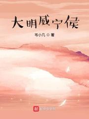威宁侯是个什么官
