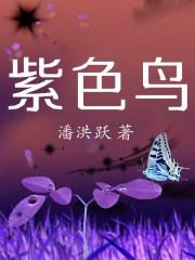 紫色鸟蛋是什么鸟下的