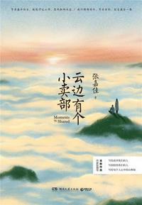 云边有个小卖部适合多大孩子看