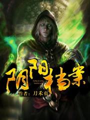 阴阳档案是双男主吗