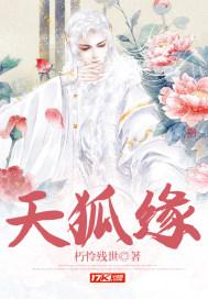 山河天狐宁缘
