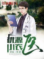 桃源小农医文浩闫玥