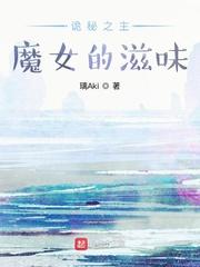 诡秘之主魔女的滋味真不错是第几章