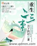 重生一二事