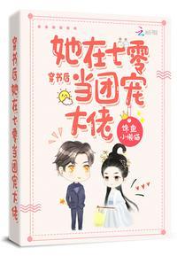 穿书后我在七零当团宠大佬