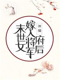 末世女嫁入将军府后 作者禅猫