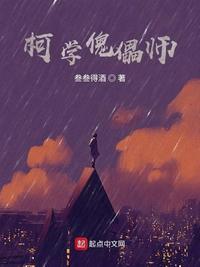 柯学傀儡师全文免费阅读
