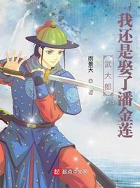 为什么武大郎能娶潘金莲