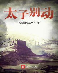 太子你站着别动全文免费阅读