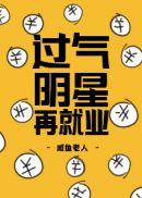 娱乐圈过气明星现状