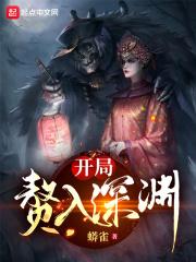 开局成为一座深渊