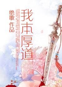 我本厚道gl txt