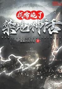 我缔造国服神话笔趣阁