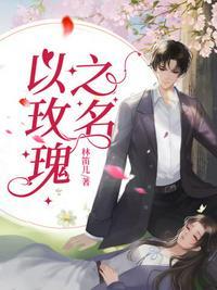 以玫瑰之名陶涛结局