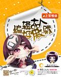傲娇的公爵大人全集