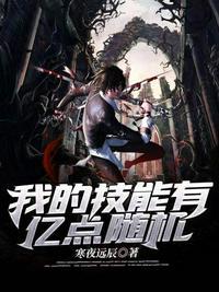 我的技能能无限升级