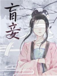 盲妾如她 晋江