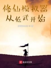 修仙模拟器新手攻略