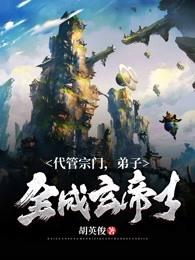 代管宗门叶青云