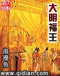 明福王后代