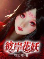 彼岸花妖的能力