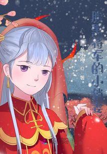 腹黑将军俏公主全集